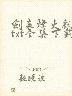 剑来烽火戏诸侯txt全集下载