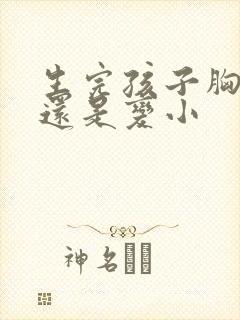 生完孩子胸变大还是变小