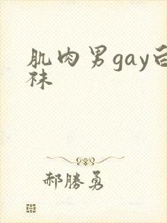 肌肉男gay白袜