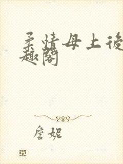 柔情母上后续笔趣阁封面