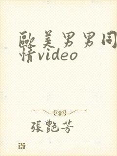 欧美男男同志激情video