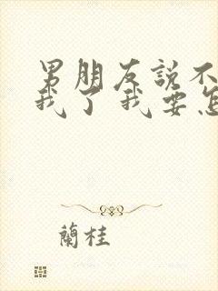 男朋友说不喜欢我了 我要怎么才可以挽回封面