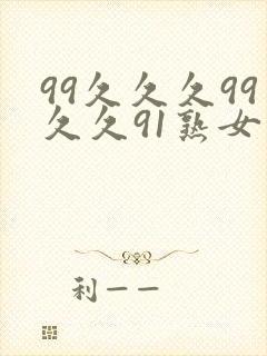 99久久久99久久91熟女