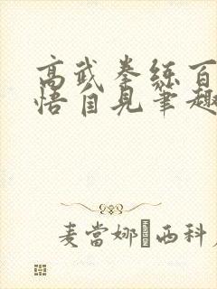 高武拳练百变顿悟自见笔趣阁