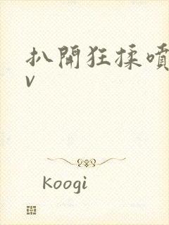 扒开狂揉喷水av