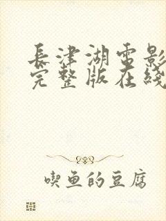 长津湖电影免费完整版在线观看