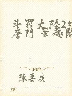 斗罗大陆2绝世唐门 笔趣阁无弹窗