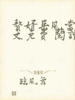 赘婿岳风当道全文免费 阅读小说最新