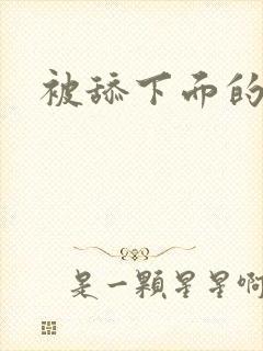 被舔下面的小说