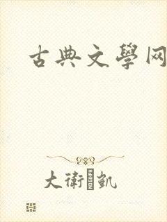 古典文学网官网封面
