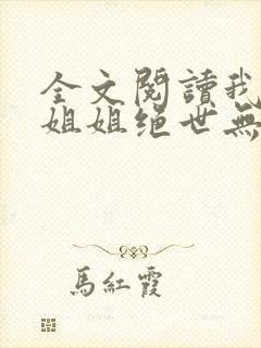 全文阅读我七个姐姐绝世无双