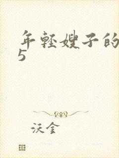 年轻嫂子的诱惑5