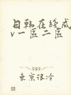 日韩在线成人av一区二区