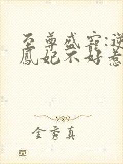 至尊盛宠:逆天凤妃不好惹