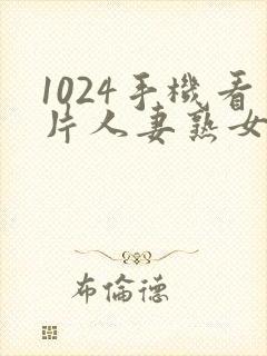 1024手机看片人妻熟女下载封面