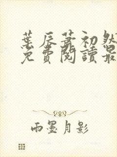 叶辰萧初然全文免费阅读最新更新