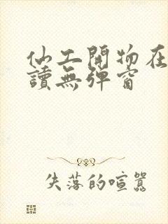 仙工开物在线阅读无弹窗封面