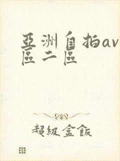 亚洲自拍av一区二区