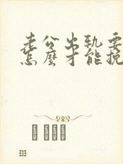 老公出轨要离婚怎么才能挽救