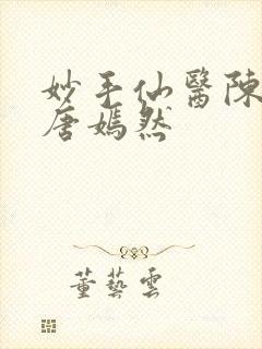 妙手仙医陈万里唐嫣然