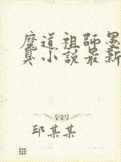 魔道祖师墨香铜臭小说最新章节列表列表