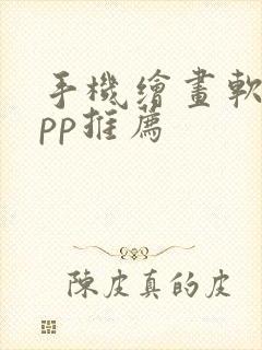 手机绘画软件app推荐封面