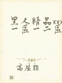 黑人精品xxx一区一二区 www.661781.com