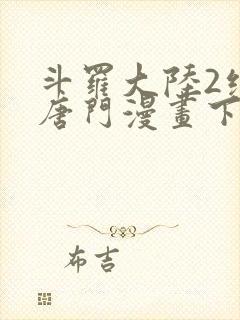 斗罗大陆2绝世唐门漫画下拉式六漫画