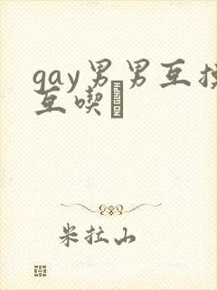 gay男男互摸互吃鳮