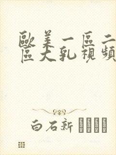 欧美一区二区三区大乳视频封面