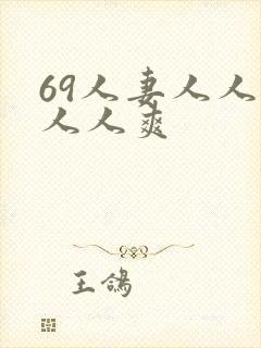 69人妻人人澡人人爽
