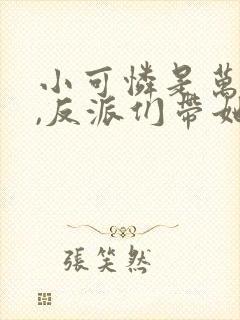 小可怜是万人嫌,反派们带她发疯免费阅读