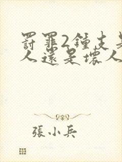 罚罪2钟支是好人还是坏人