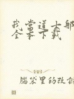 我当道士那些年全本下载