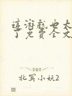 这游戏也太真实了免费全文下载