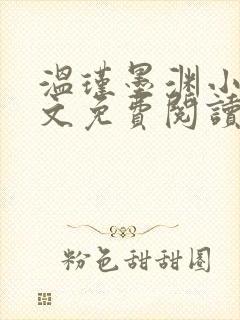 温瑾墨渊小说全文免费阅读最新章节