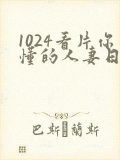 1024看片你懂的人妻日韩人妻