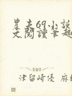 农夫69小说全文阅读笔趣阁