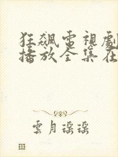 狂飙电视剧免费播放全集在线观看