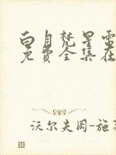 白月梵星电视剧免费全集在线播放