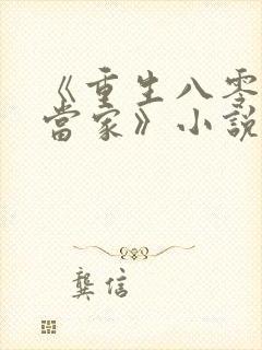 《重生八零辣妻当家》小说