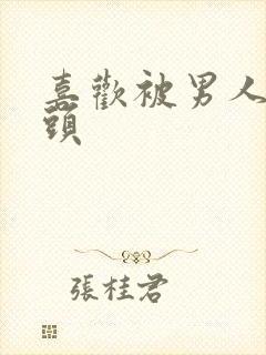 喜欢被男人吸乳头