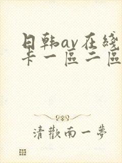 日韩av在线不卡一区二区