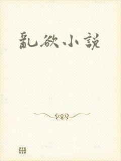 乱欲小说