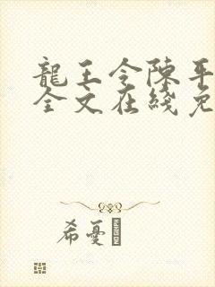 龙王令陈平小说全文在线免费阅读