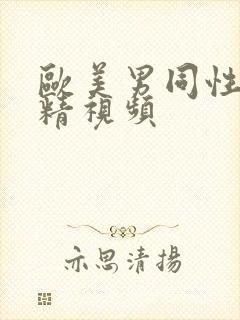 欧美男同性恋射精视频