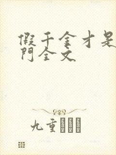 假千金才是真豪门全文