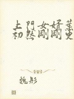 上门女婿叶辰萧初然刚刚更新封面