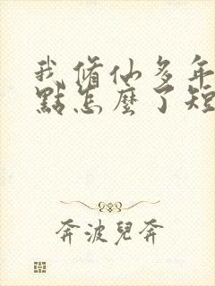 我修仙多年强亿点怎么了短剧在线观看