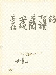 辛安唐陌的小说在线阅读